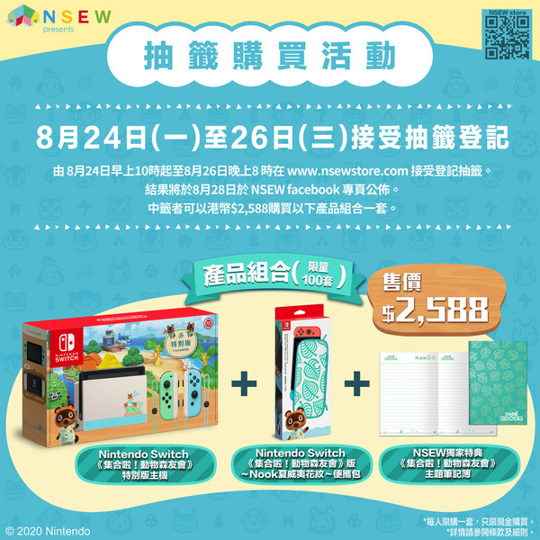 NSEW網店抽籤購買 動森版Switch主機連特典