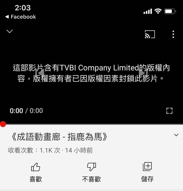 TVB 刪除成語動畫廊《指鹿為馬》影片？