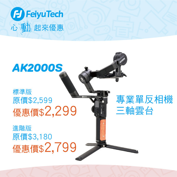 【限時優惠】低至八折！FeiyuTech 最新穩定雲台大特價