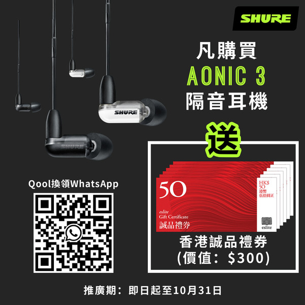 【限時減價】Shure AONIC 3 兼送 $300 誠品禮券