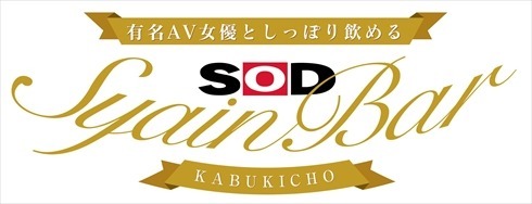 【男人天堂】日本 AV 公司開「SOD LAND」成人酒吧  AV 女優陪你把酒談心
