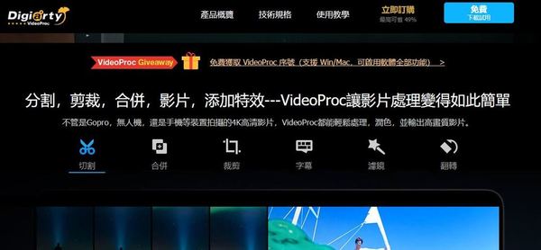 VideoProc 超強工具限時免費！轉片、剪片、Youtube 下載神器！