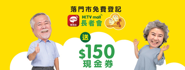 【網購優惠】HKTVmall 推簡易版 App 吸「老友記」新客派＄150 現金券