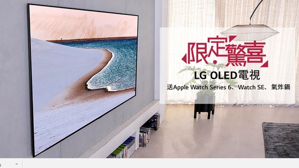 【限時優惠】買 LG 智能電視機送 Apple Watch SE