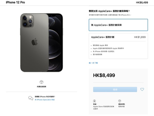 iPhone 12 系列 AppleCare＋價格公布  iPhone 12 / 12 mini 盛惠 HK＄1399【附總機價】