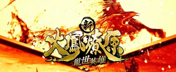 《火鳳燎原》外傳漫畫 App Store 獨家發布!賀《新火鳳燎原-亂世英雄》手遊上架