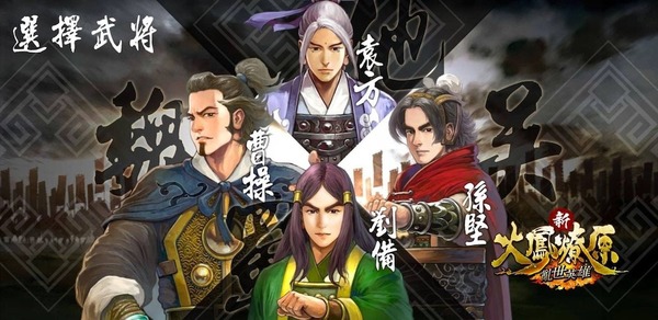 《火鳳燎原》外傳漫畫 App Store 獨家發布!賀《新火鳳燎原-亂世英雄》手遊上架