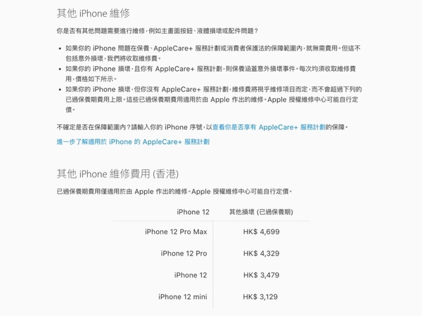 iPhone 12 系列屏幕更換價出爐  過保養期費用 HK＄1769 起