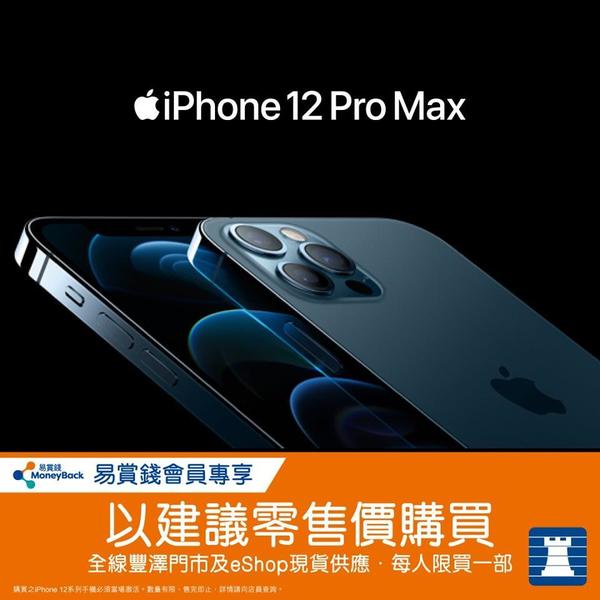 iPhone 12 Pro Max 超筍出機！即享高達＄550 折扣優惠！