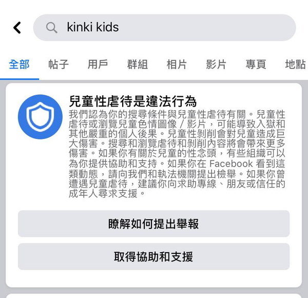 KinKi Kids 躺著也中槍？ Facebook 搜「KinKi Kids」竟彈兒童性虐警告