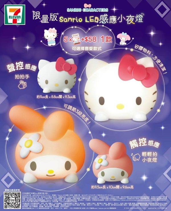 【7-11 印花】7-Eleven 推限量版 Sanrio LED 感應小夜燈  Hello Kitty．Melody 兩款任揀