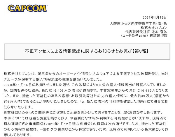 Capcom調查被駭 流出逾一萬六千人資料