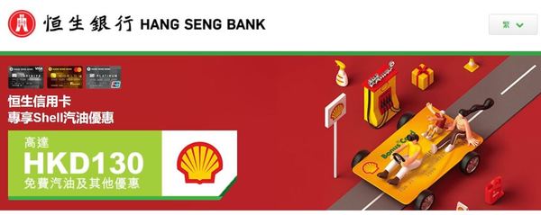 Shell 油站簽賬優惠！即享＄130 免費汽油！