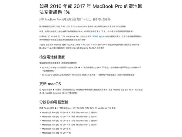 【用家注意】MacBook Pro 免費更換電池  部分型號無法充電超過 1％（附受影響型號清單）