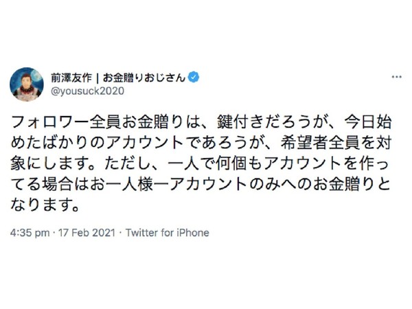 日本 ZOZOTOWN CEO 前澤友作派錢予 Twitter Followers