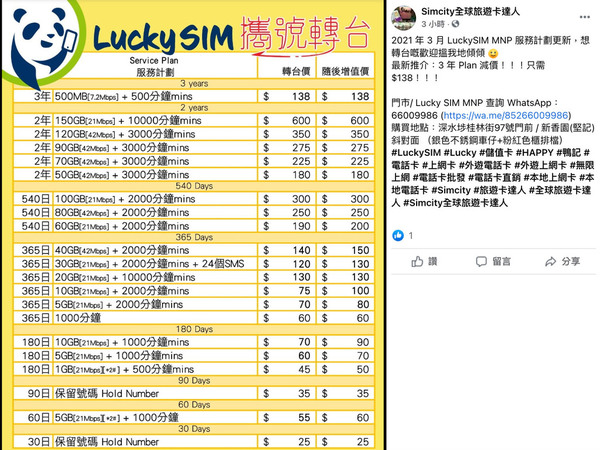 【移民 SIM】Lucky SIM「Keep 號碼 Plan」 劈價＄138 用 3 年