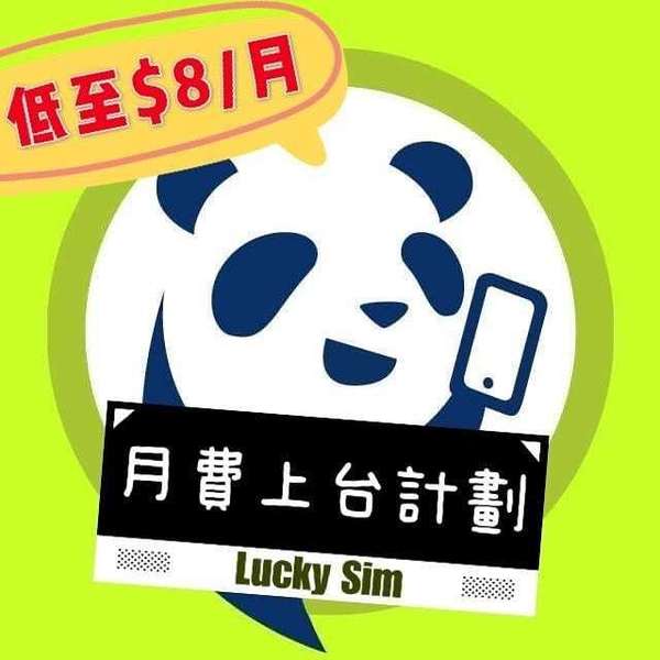 LuckySIM 推月費計劃！每月＄7.2 包數據、通話！