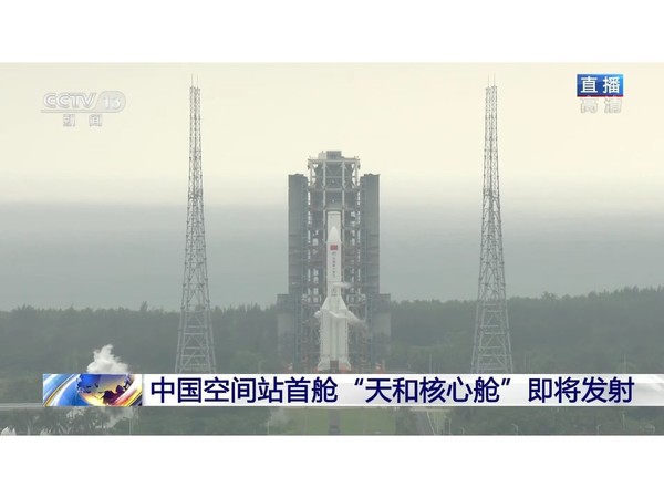 中國太空站天和號核心艙成功發射