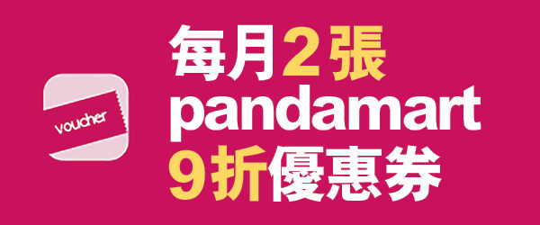 pandapro4大超筍優惠 絕對超值！