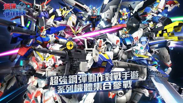 【手遊消息】高達爭鋒對決港澳台版 事前登錄展開