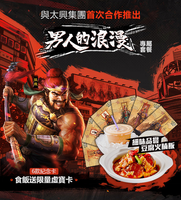 《三國志・戰略版》 三國英雄 x 豆腐火腩飯