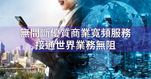 香港電訊商業寬頻服務 穩健極速 超越同儕