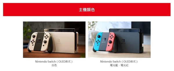 【遊戲消息】Switch OLED版十月上市 屏幕升級設計改良