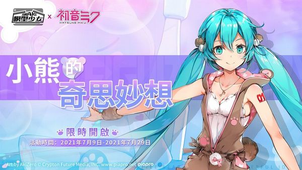 【手遊消息】《模型少女AWAKE》初音未來限時聯動