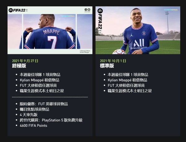【遊戲消息】FIFA 22 10月1日開波