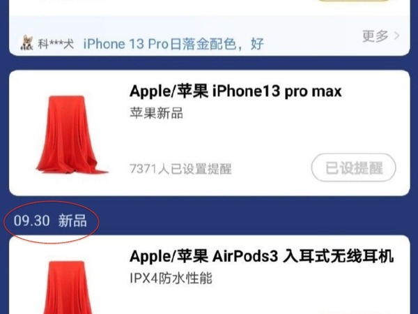 iPhone 13 將於 9．17 開賣？國內網購平台截圖洩密
