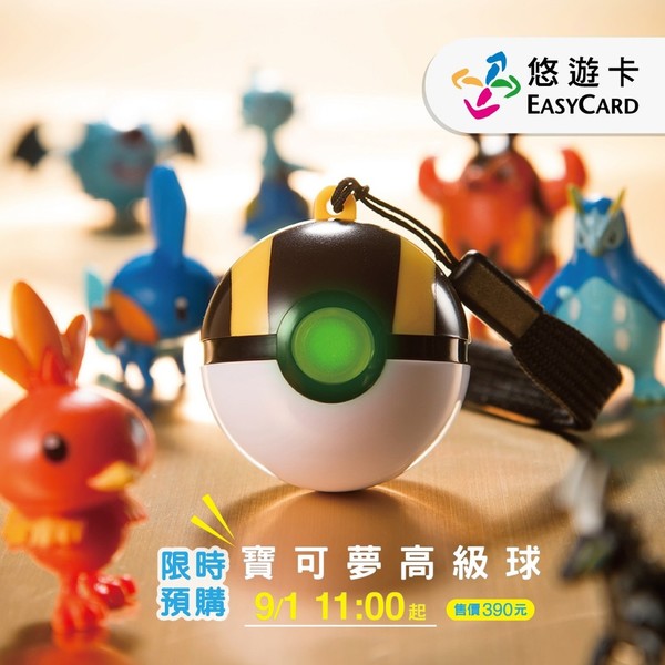 台灣再推 Pokemon 精靈球悠遊卡！高級精靈球限時不限量開售