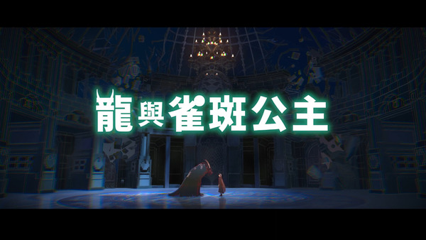 康城首映動畫《龍與雀斑公主》10 月香港上映