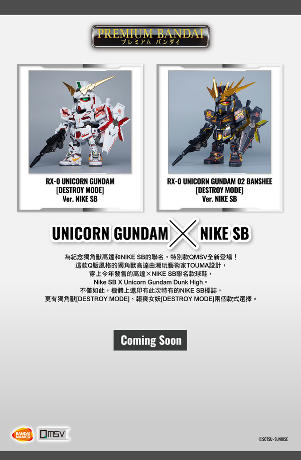 【宅玩意】Nike SB x Gundam Unicorn 新聯名鞋款限量模型