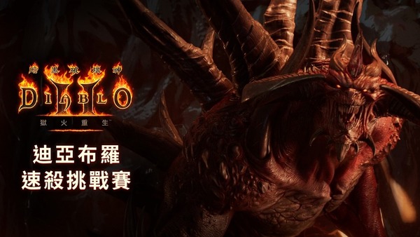 【遊戲消息】暗黑破壞神2：獄火重生 開發團隊訪談