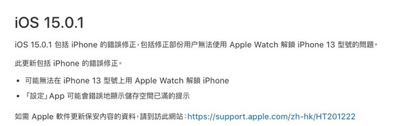 iOS 15.0.1 正式版釋出  修正無法用 Apple Watch 解鎖問題