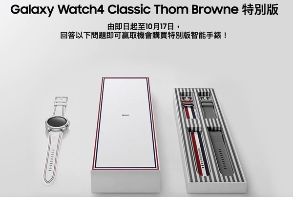 Samsung Galaxy Watch4 Classic Thom Browne 版獨立開售