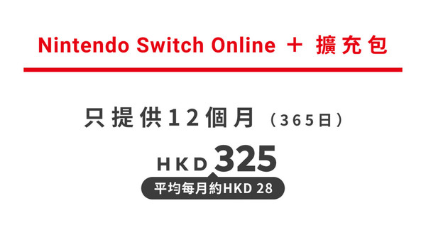 【遊戲消息】Switch Online擴充包 香港區服務開始