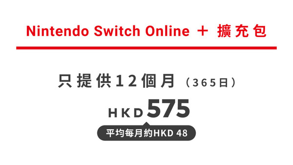 【遊戲消息】Switch Online擴充包 香港區服務開始