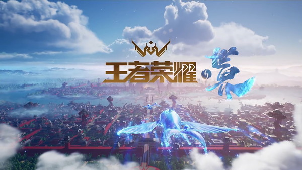 【遊戲消息】《王者榮耀》系列新作 王者榮耀世界‧代號破曉