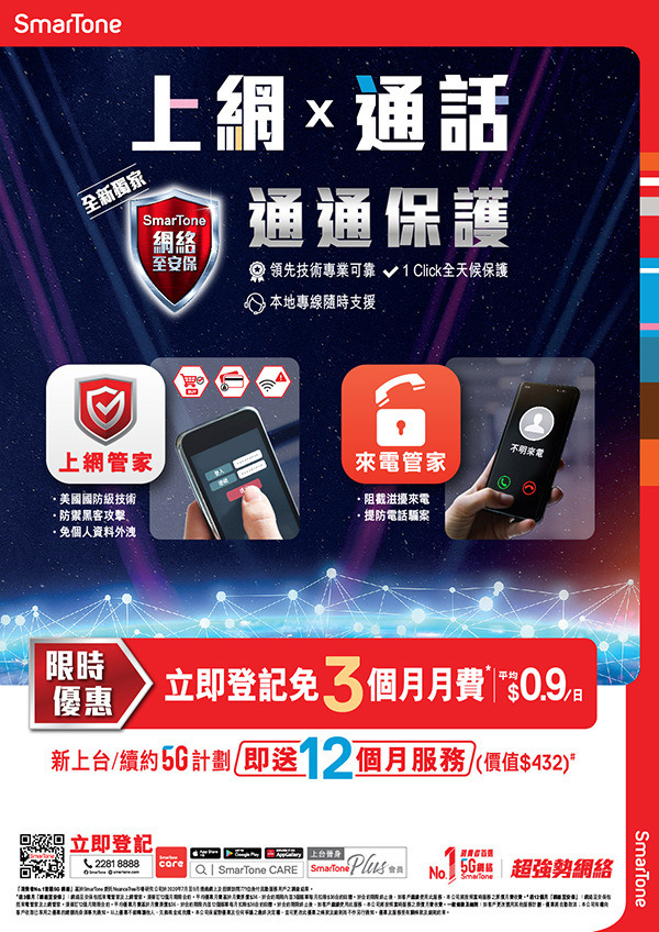 eZone專業推介─SmarTone「網絡至安保」服務 全面保障手機上網及通話安全
