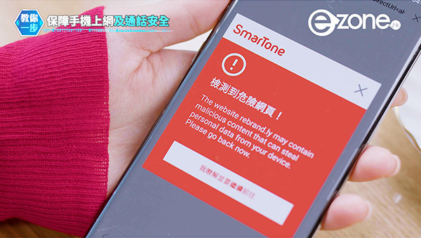 eZone專業推介─SmarTone「網絡至安保」服務 全面保障手機上網及通話安全