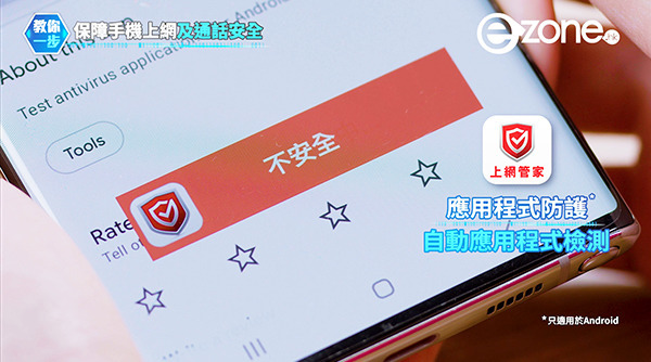 eZone專業推介─SmarTone「網絡至安保」服務 全面保障手機上網及通話安全