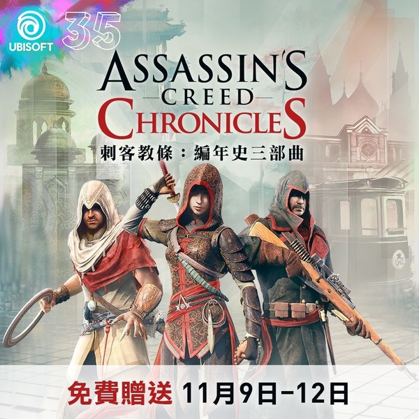 【附免費下載網址】《刺客教條：編年史三部曲》限免 Ubisoft 35 周年益玩家
