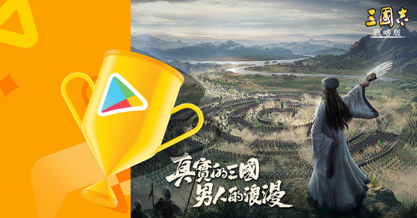 《三國志・戰略版》獲Google Play 2021最佳遊戲六項大獎