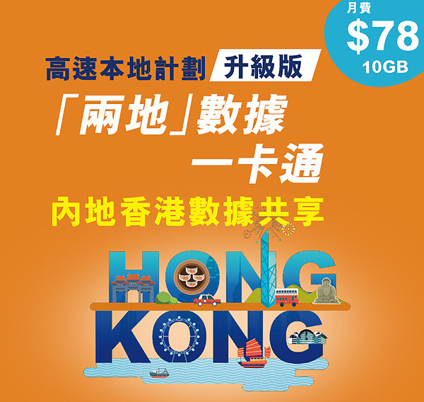 唔駛等通關 一張 SIM 卡兩邊玩 中國電信 CTExcel「本地」價錢「兩地」數據 • 堅抵玩