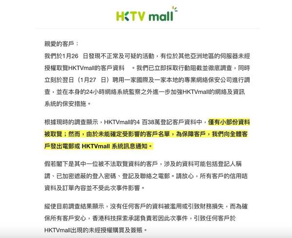 HKTVmall 發公告 客戶資料被未經授權取覽