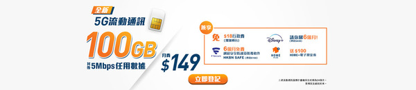 手機 5G Plan 減價合集！3HK、HKBN、CMHK、中國聯通限時優惠＄149 享 100GB 數據