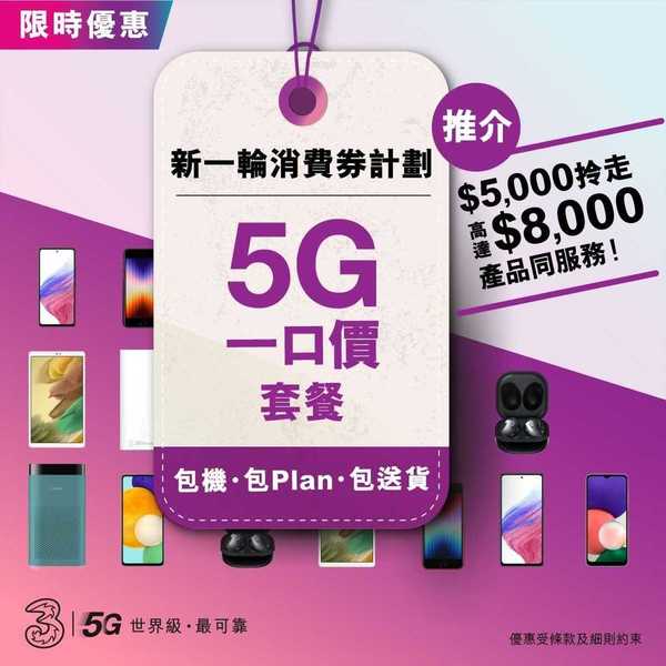 【消費券2022】3HK 推出 5G 一口價計劃！新一輪消費券計劃適用
