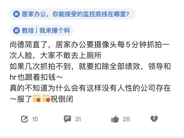 北京公司監控 WFH 每 5 分鐘抓拍人臉員工不敢去廁所