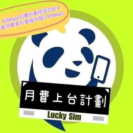 LuckySIM 免費升級！上網速度提升一倍！